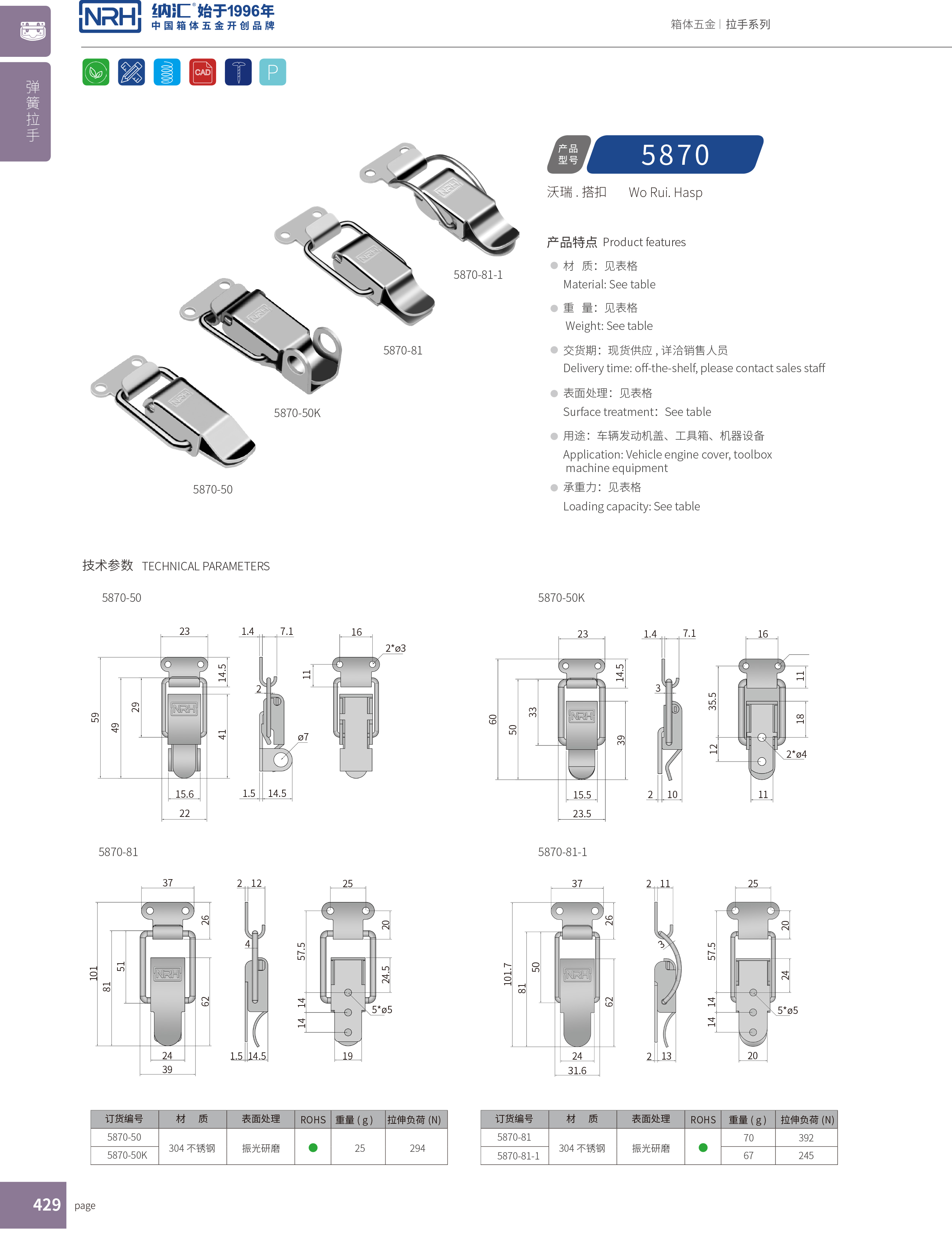 特殊APP黄色片5870-50K不锈钢APP黄色片_工业锁扣_NRH强力紧固锁扣